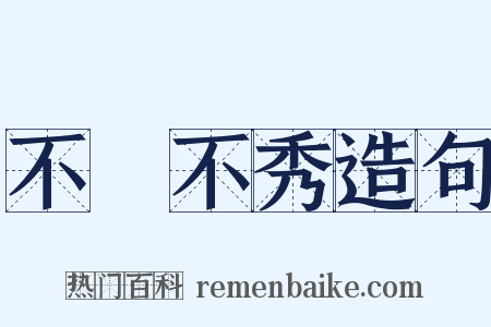 不郞不秀造句是什么意思的图片